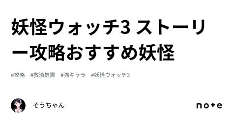 妖怪 ウォッチ 攻略 おすすめ 妖怪